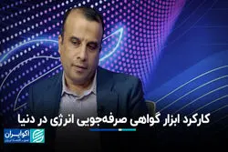 ضعف در راه‌اندازی بازار انرژی/ گواهی صرفه‌جویی انرژی در انگلیس، استرالیا و هند