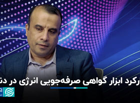 ضعف در راه‌اندازی بازار انرژی/ گواهی صرفه‌جویی انرژی در انگلیس، استرالیا و هند