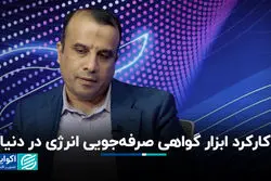 ضعف در راه‌اندازی بازار انرژی/ گواهی صرفه‌جویی انرژی در انگلیس، استرالیا و هند