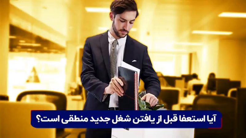  آیا استعفا قبل از یافتن شغل جدید منطقی است؟