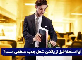  آیا استعفا قبل از یافتن شغل جدید منطقی است؟