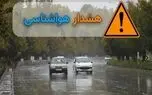 صدور هشدار نارنجی هواشناسی / بارش باران و احتمال وقوع سیلاب در این استان‌ها