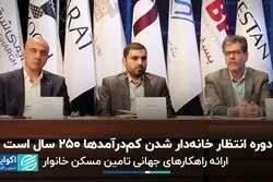  دوره انتظار خانه‌دار شدن کم‌درآمدها 250 سال است