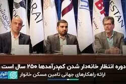  دوره انتظار خانه‌دار شدن کم‌درآمدها 250 سال است