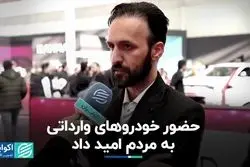 حضور خودروهای وارداتی به مردم امید داد