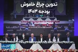 تدوین چراغ خاموش بودجه ۱۴۰۳