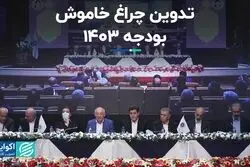 تدوین چراغ خاموش بودجه ۱۴۰۳