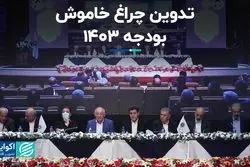 تدوین چراغ خاموش بودجه ۱۴۰۳