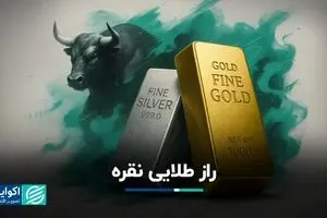 مارکت تایمز | راز طلایی نقره
