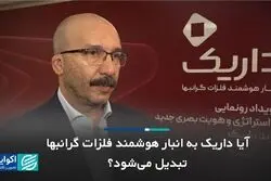  آیا داریک به انبار هوشمند فلزات گرانبها تبدیل می‌شود؟