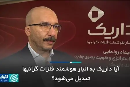  آیا داریک به انبار هوشمند فلزات گرانبها تبدیل می‌شود؟