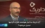  آیا داریک به انبار هوشمند فلزات گرانبها تبدیل می‌شود؟