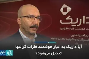  آیا داریک به انبار هوشمند فلزات گرانبها تبدیل می‌شود؟