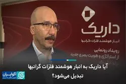  آیا داریک به انبار هوشمند فلزات گرانبها تبدیل می‌شود؟