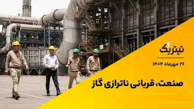 صنعت قربانی ناترازی گاز