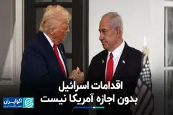 اقدامات اسرئیل بدون اجازه آمریکا نیست