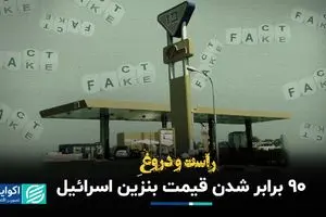 راست و دروغ 90 برابر شدن قیمت بنزین در اسرائیل