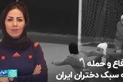 دفاع و حمله به سبک دختران ایران