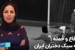 دفاع و حمله به سبک دختران ایران