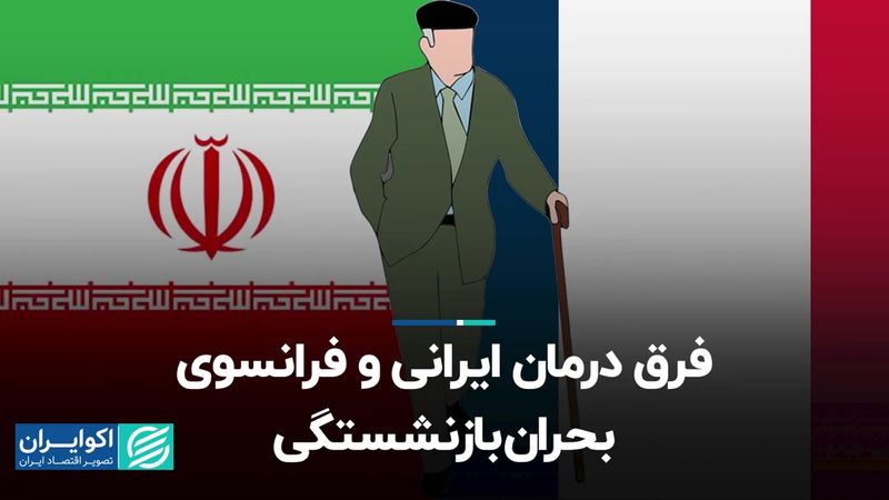 فرق درمان ایرانی و فرانسوی بحران بازنشستگی