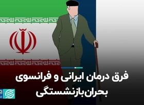 فرق درمان ایرانی و فرانسوی بحران بازنشستگی