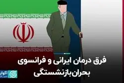 فرق درمان ایرانی و فرانسوی بحران بازنشستگی