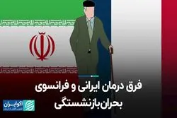 فرق درمان ایرانی و فرانسوی بحران بازنشستگی