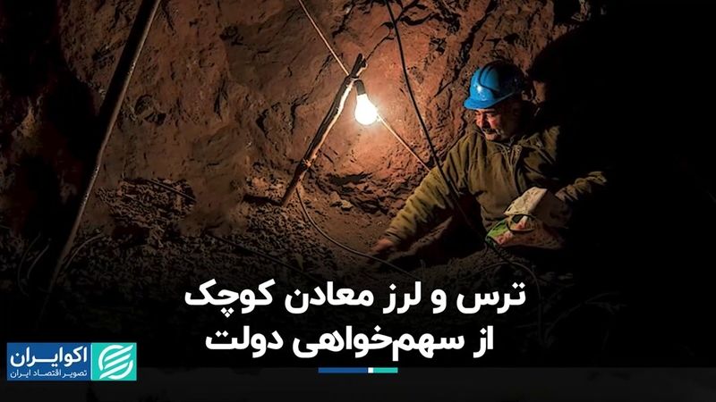 ترس و لرز معادن کوچک از سهم‌خواهی دولت