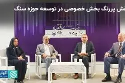 جای دولت و بخش خصوصی در صنعت سنگ
