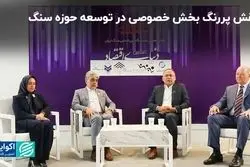 جای دولت و بخش خصوصی در صنعت سنگ