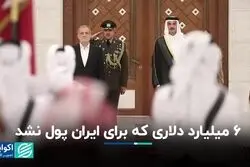 آبی از ۶ میلیارد دلار ایران در قطر گرم نشد