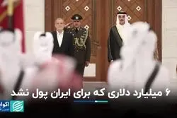 آبی از ۶ میلیارد دلار ایران در قطر گرم نشد