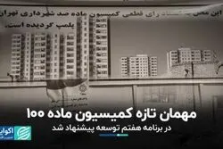 مهمان تازه کمیسیون ماده 100/ در برنامه هفتم توسعه پیشنهاد شد