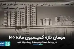 مهمان تازه کمیسیون ماده 100/ در برنامه هفتم توسعه پیشنهاد شد