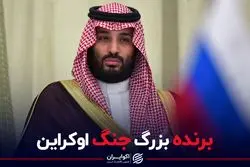 برنده بزرگ جنگ اوکراین