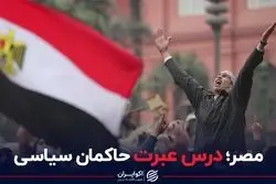 مصر؛ درس عبرت حاکمان سیاسی