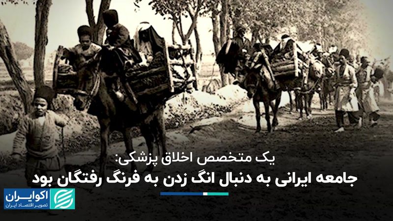 یک متخصص اخلاق پزشکی: جامعه ایرانی به دنبال انگ زدن به فرنگ رفتگان بود