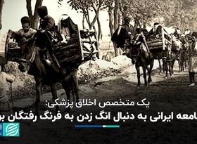 یک متخصص اخلاق پزشکی: جامعه ایرانی به دنبال انگ زدن به فرنگ رفتگان بود