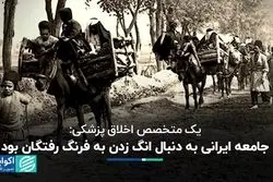 یک متخصص اخلاق پزشکی: جامعه ایرانی به دنبال انگ زدن به فرنگ رفتگان بود