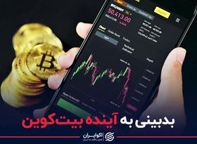 بدبینی به آینده بیت‌کوین