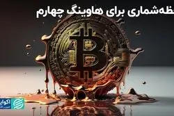 لحظه‌شماری برای هاوینگ چهارم  
