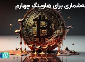 لحظه‌شماری برای هاوینگ چهارم  