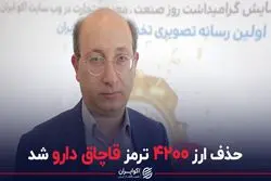 حذف ارز ۴۲۰۰ ترمز قاچاق دارو شد