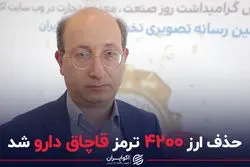 حذف ارز ۴۲۰۰ ترمز قاچاق دارو شد