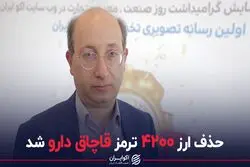 حذف ارز ۴۲۰۰ ترمز قاچاق دارو شد