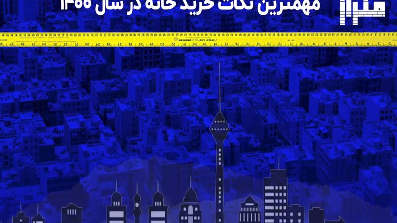 مهم‌ترین نکات خرید خانه در سال ۱۴۰۰