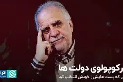 مارکوپولوی دولت‌ها