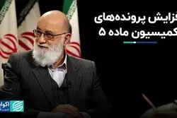 افزایش پرونده‌های کمیسیون ماده ۵