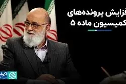 افزایش پرونده‌های کمیسیون ماده ۵