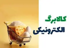 فوری/ واریز کالابرگ جدید آغاز شد/ چه کسانی مشمولند؟